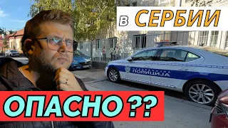 Безопасность в Сербии. Опасно ли жить здесь?