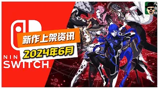 6月16款 任天堂Switch遊戲 2024年