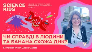 Чи справді в людини та банана схожа ДНК? Біотехнологиня Олена Сироїд