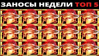 ЗАНОСЫ НЕДЕЛИ.Мега выигрыш ОТ x1000. ТОП 5 больших заносов. выпуск 26