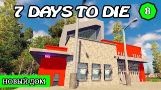 НОВЫЙ ДОМ ! 7 Days to Die АЛЬФА 19 ! #8 (Стрим 2К/RU)