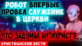 Конец времени близок! Христиане должны знать правду. Робот вместо пастора. Последнее время.Проповеди