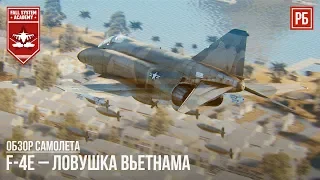 F-4E – ЛОВУШКА ВЬЕТНАМА в WAR THUNDER