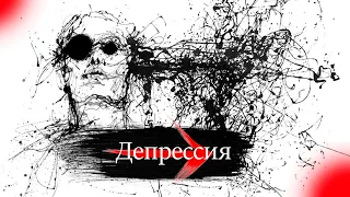 депрессия. апатия. стресс. нейроны.