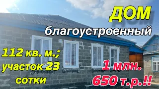 ДОМ ПРОДАН!!!благоустроенный/ 112 кв. м., земельный участок 23 сотки/ Цена 1 млн. 650 т.р.!!