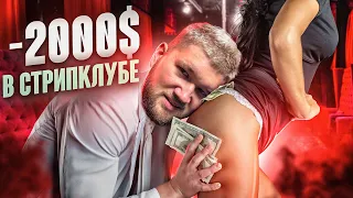 КАК Я В СТРИПКЛУБЕ 2000$ ПОТРАТИЛ..