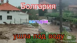 Болгария сегодня уходит под воду. Сильное наводнение