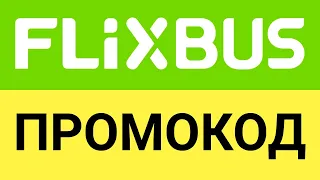 Как использовать промокоды в сервисе Flixbus?