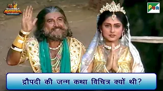 द्रौपदी की जन्म कथा विचित्र क्यों थी? | Mahabharat Best Scene | B R Chopra | Pen Bhakti