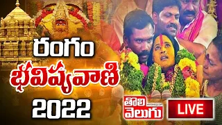 Rangam Bhavishyavani 2022 LIVE | Secunderabad Ujjaini Mahankali Bonalu | Tolivelugu TV