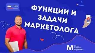 Функции и задачи интернет-маркетолога