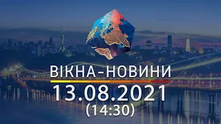 Вікна-новини. Выпуск от 12.08.2021 (14:30)