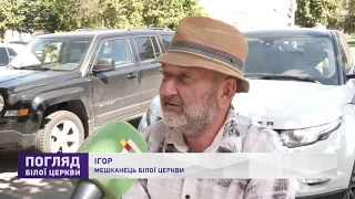 ЧИ ПІДТРИМУЮТЬ БІЛОЦЕРКІВЦІ ПРОВЕДЕННЯ ВІЙСЬКОВОГО ПАРАДУ ДО ДНЯ НЕЗАЛЕЖНОСТІ УКРАЇНИ?