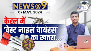 NEWS@9 Daily Compilation 07 May : Important Current News | Virad Dubey | StudyIQ IAS Hindi