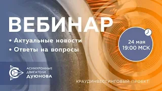 Проект Дуюнова: важные новости и события компании, ответы на вопросы. Вебинар от 2018.05.24