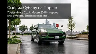 Трейд Инн в США, купил Порше в кризис.