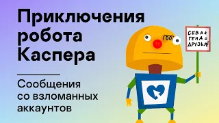 Приключения робота Каспера – Сообщения со взломанных аккаунтов