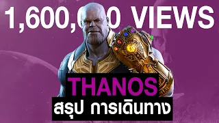 [Full-Part1,2]การเดินทางของ Thanos ใน MCU