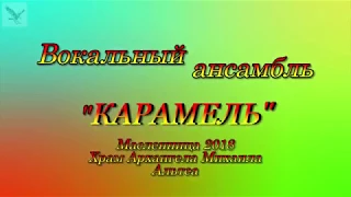 Алтея Масленница Ансамбль Карамель выступление с детьми 2018  1 часть