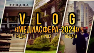 VLOG из ГРОДНО | «Медиасфера-2024» | Универ имени Янки Купалы