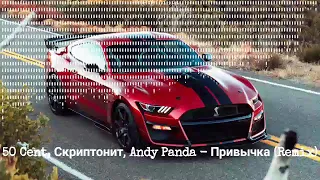 50 Cent, Скриптонит, Andy Panda - Привычка (Remix)2022 CAR MUSIC