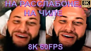 НА РАССЛАБОНЕ, НА ЧИЛЕ 8K 60FPS😎😎😎