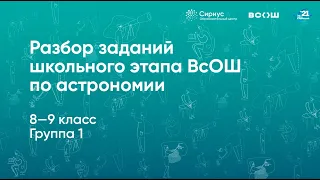 Разбор заданий школьного этапа ВсОШ по астрономии, 8–9 классы, 1 группа регионов