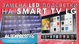 Замена подсветки в телевизоре LG Смарт ТВ 32" / Затемнение  на ТВ | Ремонт телевизора