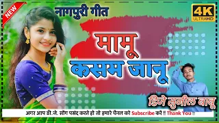 Nagpuri song MP3 मामू कसम जानू   Mamu kasam jaanu dj Nagpuri song 2022 DJ SUNIL BABU