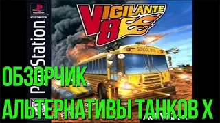 Обзор Vigilante 8 - Месилово на машинках!