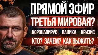 МИР НЕ БУДЕТ ПРЕЖНИМ! Что будет с Россией Глобальный КРИЗИС! КАК ВЫЖИТЬ КОРОНАВИРУС!