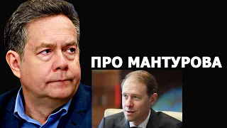 Николай Платошкин: почему КПРФ поддержала Мантурова?