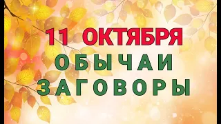 11 ОКТЯБРЯ -  ДЕНЬ ХАРИТОНА !  ОБЫЧАИ. ЗАГОВОРЫ. РИТУАЛЫ./ "ТАЙНА СЛОВ"