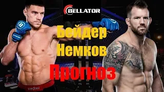 Топовый бой Райан Бейдер против Вадим Немков Прогноз к Bellator 242