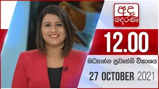 අද දෙරණ 12.00 මධ්‍යාහ්න පුවත් විකාශය - 2021.10.27 | Ada Derana Midday Prime  News Bulletin