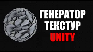 Генератор текстур в Unity - PBR-материалы в два клика