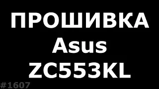 Прошивка Asus ZenFone 3 Max ZC553KL