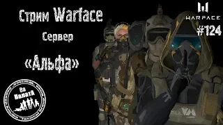 Stream Warface #Warface Стрим// #Варфейс +(18+)#РМ ПИН КОДЫ за подписку