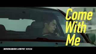 K6劉家凱〈Come with Me〉Official MV｜（feat. 林柏宏《關於我和鬼變成家人的那件事》電影插曲）
