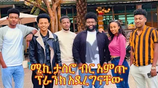 ሚኪ ታስሮ አስፈቱት ፕራንክ አደረግናቸው / Eyob dawit , yabsera abule