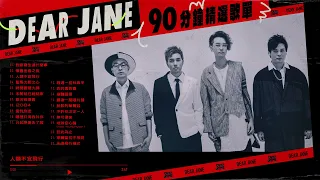 Dear Jane 90分鐘精選歌單【可選擇歌曲】