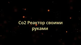 со2 реактор на лимонке и соде .