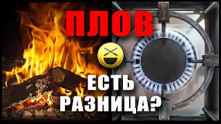 Полная версия стрима Сталика ПЛОВ в прямом эфире! | Дрова? Газ? Казан алюминий? Чугун?