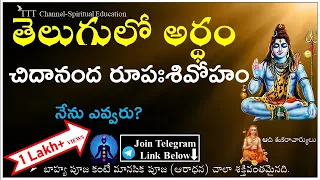 Chidananda Roopah Shivoham Shivoham || With Telugu Lyrics and Meaning || Devotional || TTT Channel