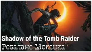 Shadow of the Tomb Raider 1 серия - Ребаланс Мексика  (tomb raider 2018)