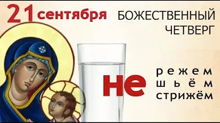 21 сентября Рождество Пресвятой Богородицы. В этот день просите счастья и смойте все беды.