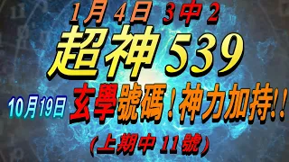 今彩539-10月19日 超神539 超神 玄學分析號碼!!! (上期中11號)