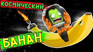 КОСМИЧЕСКИЙ БАНАН ГЛЮКА в Kerbal Space Programm