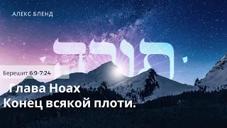 1. Недельная глава Ноах. Конец всякой плоти. Берешит (Бытие) 6:9-7:24