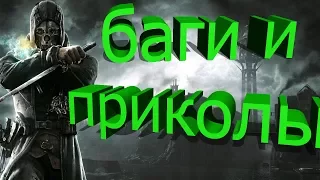 Dishonored баги и приколы №1